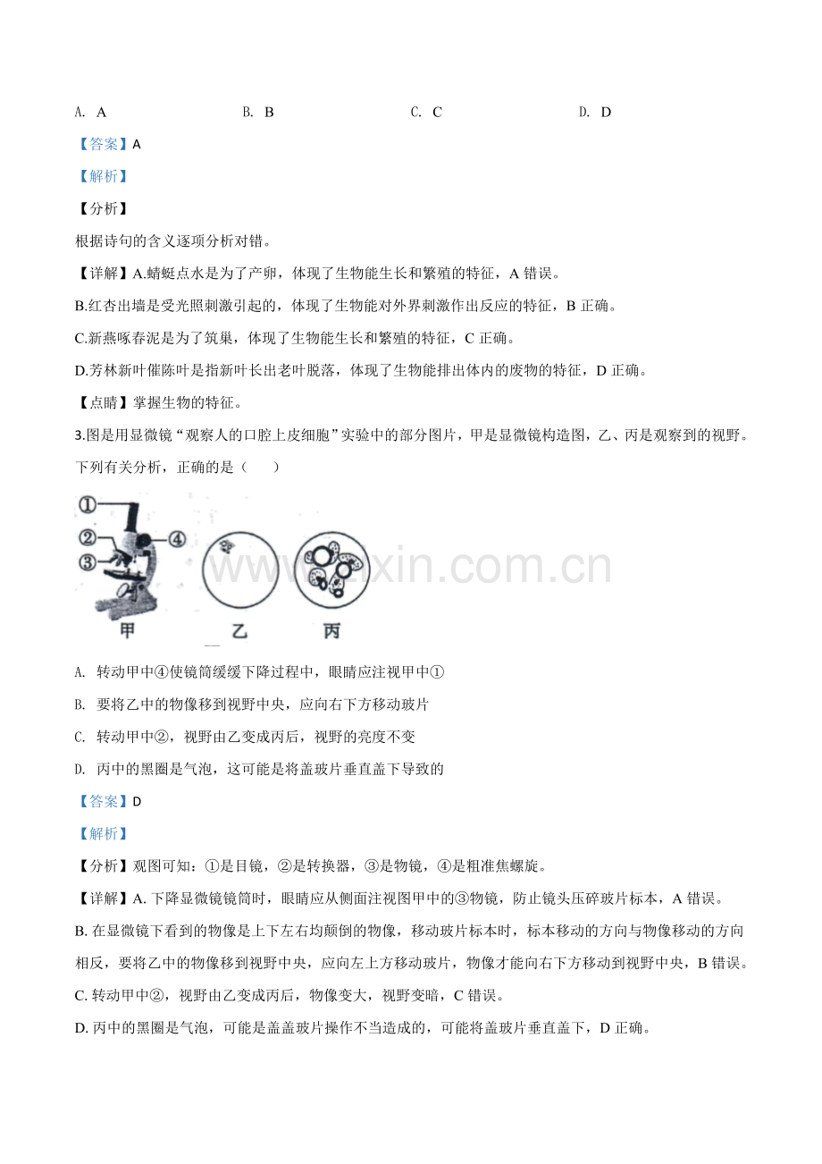 山东省东营市2020年中考生物试题（解析版）.doc_第2页