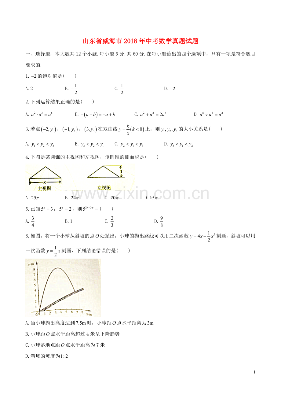 山东省威海市2018年中考数学真题试题（含答案）.doc_第1页