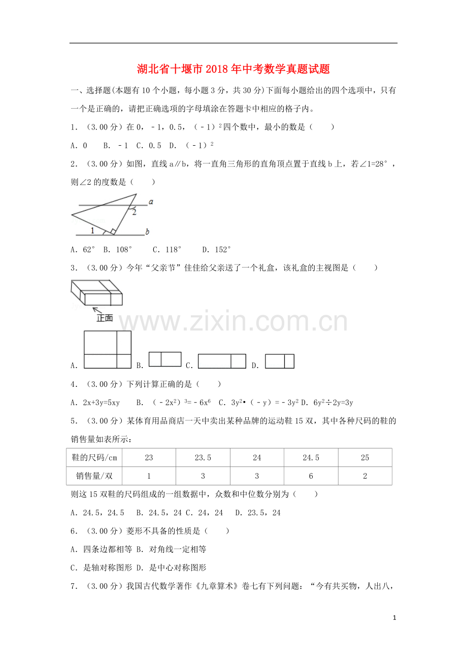 湖北省十堰市2018年中考数学真题试题（含解析）.doc_第1页