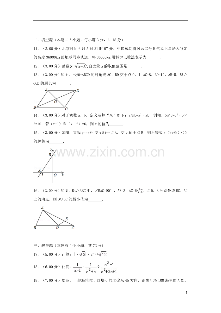 湖北省十堰市2018年中考数学真题试题（含解析）.doc_第3页