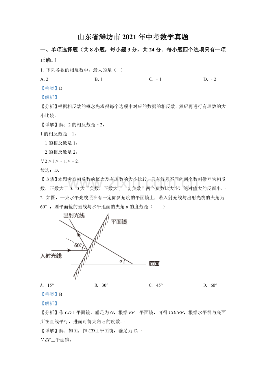 山东省潍坊市2021年中考数学真题（解析版）.doc_第1页