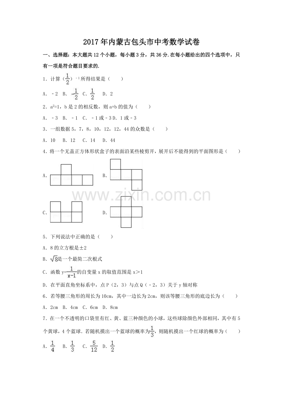 2017年内蒙古包头市中考数学试卷（含解析版）.doc_第1页