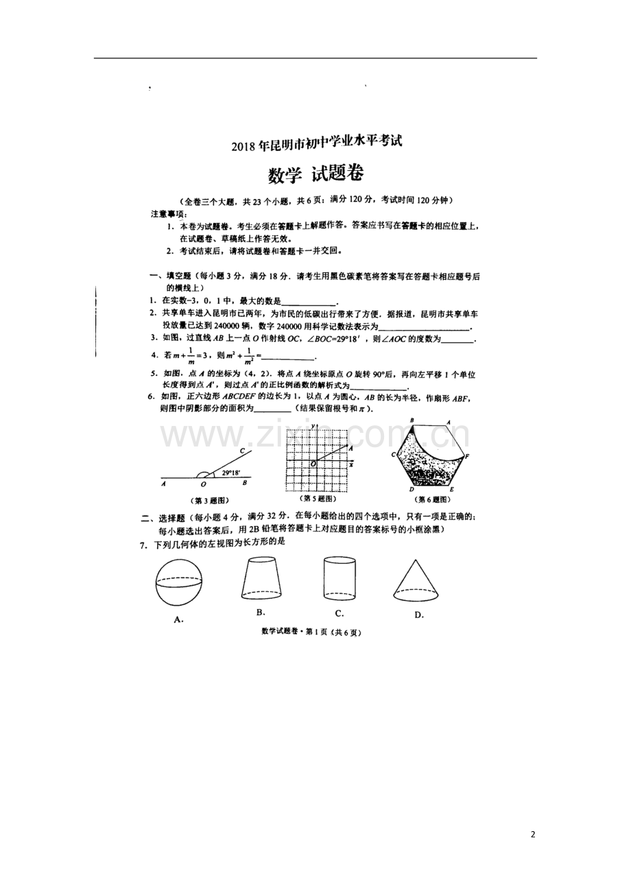 云南省昆明市2018年中考数学真题试题（扫描版含答案）.doc_第2页