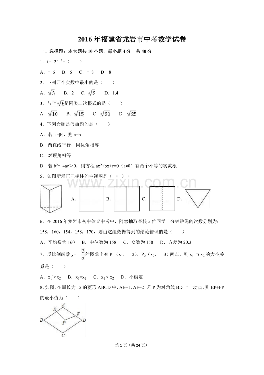 2016年福建省龙岩市中考数学试卷（含解析版）.doc_第1页