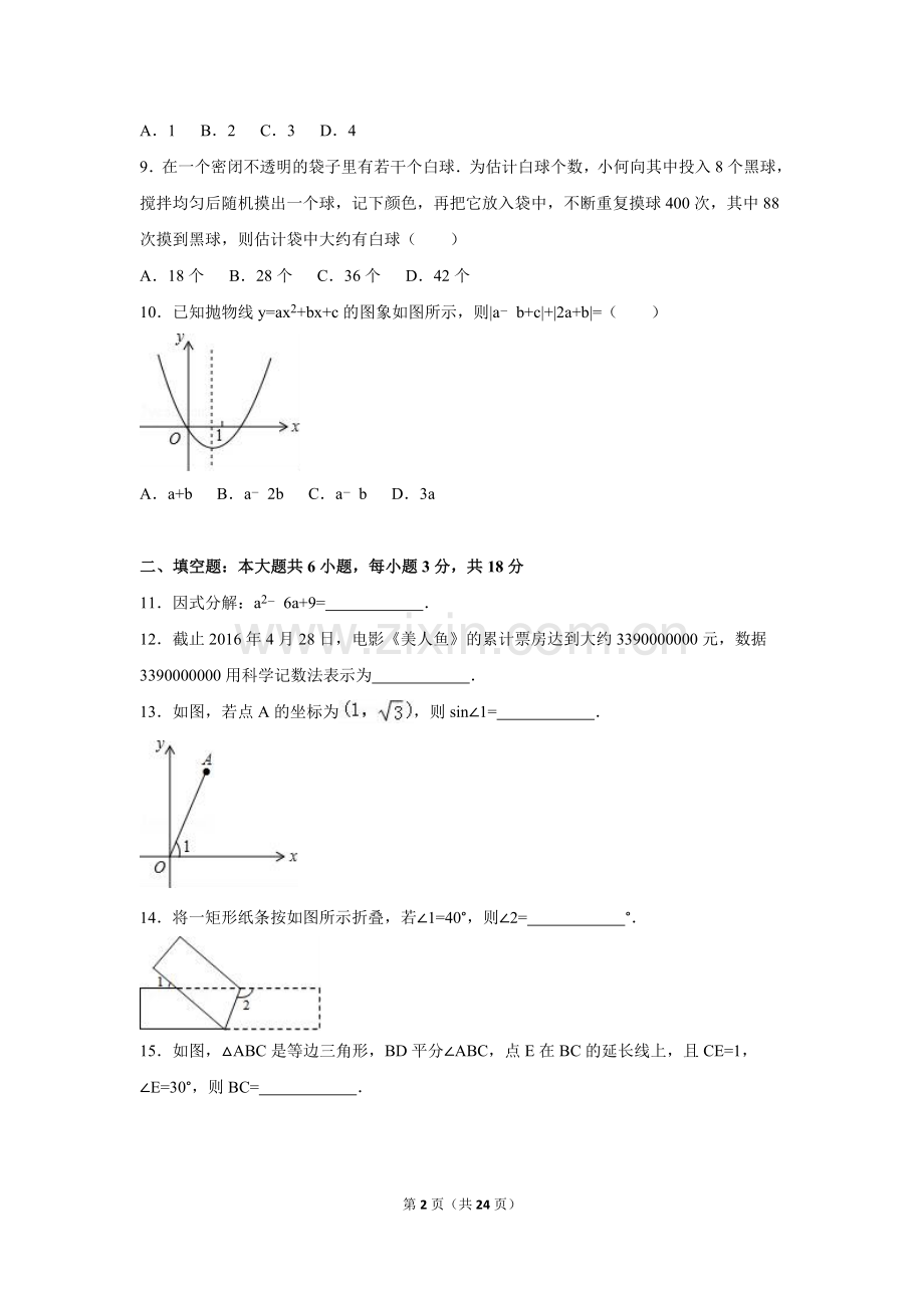 2016年福建省龙岩市中考数学试卷（含解析版）.doc_第2页