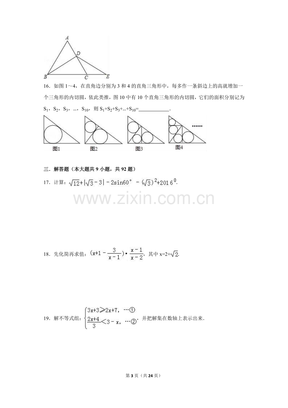 2016年福建省龙岩市中考数学试卷（含解析版）.doc_第3页