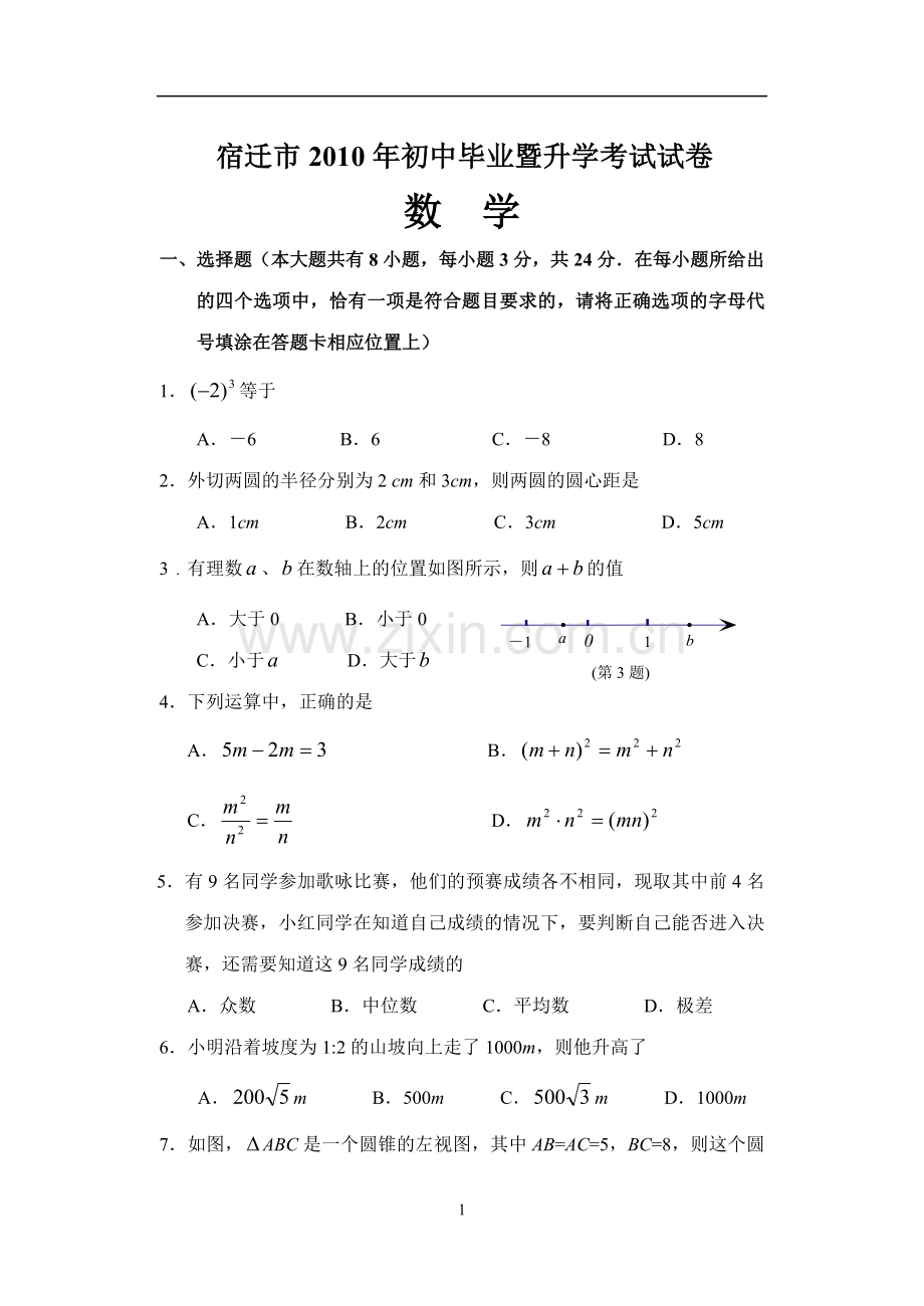 2010年江苏省宿迁市中考数学试卷及答案.doc_第1页