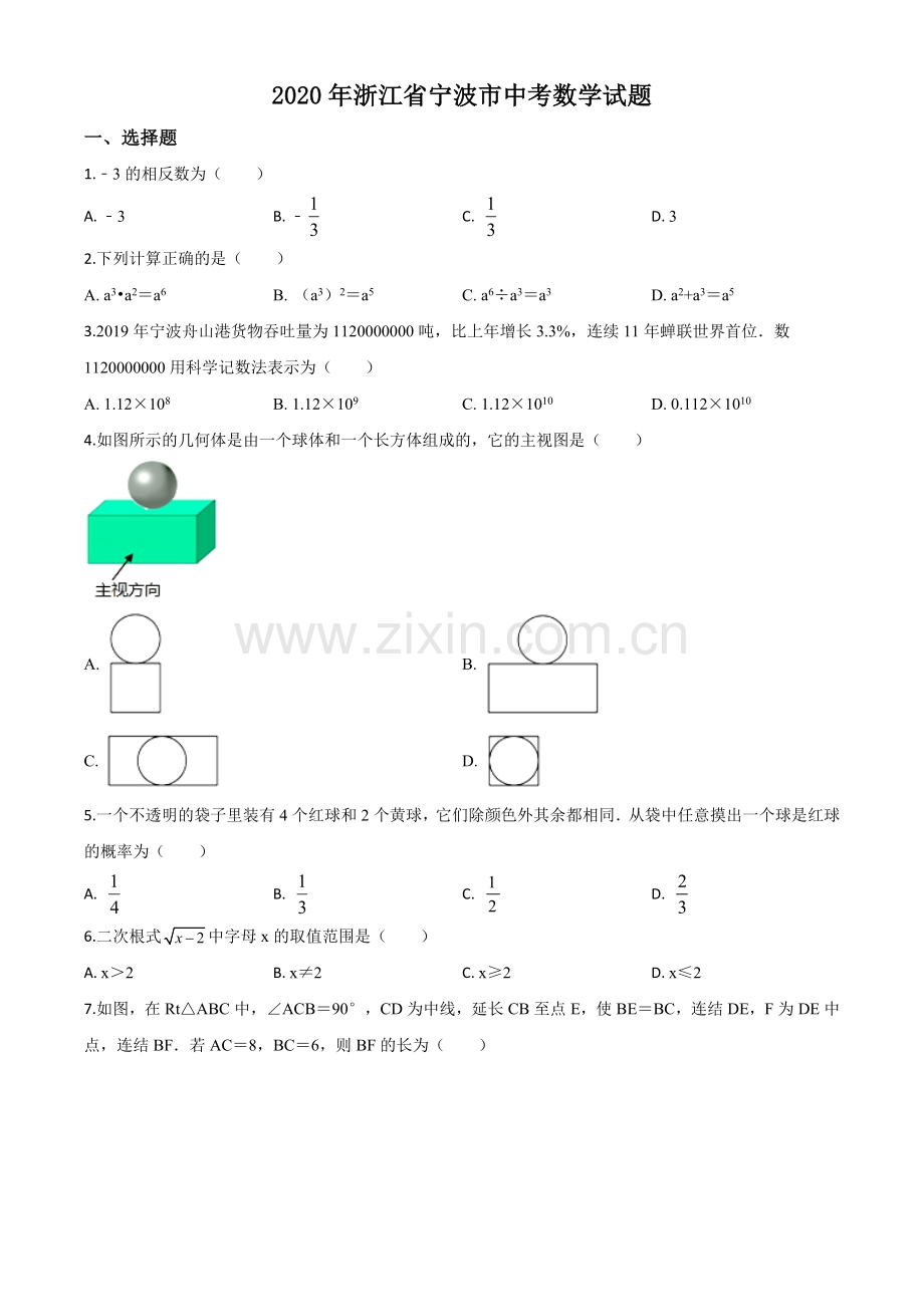 2020年浙江省宁波市中考数学试题（原卷版）.doc_第1页