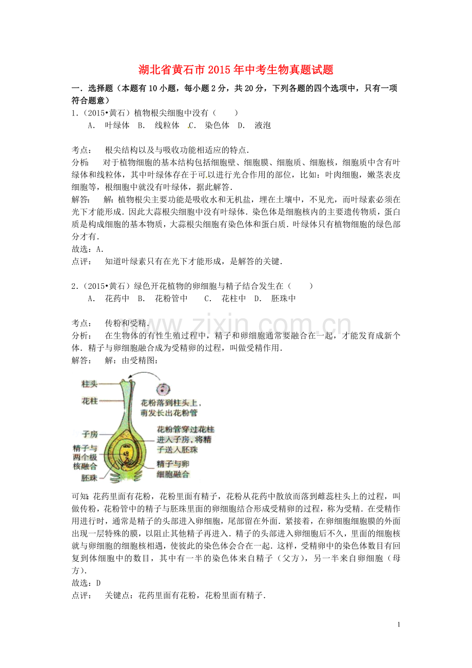 湖北省黄石市2015年中考生物真题试题（含解析）.doc_第1页