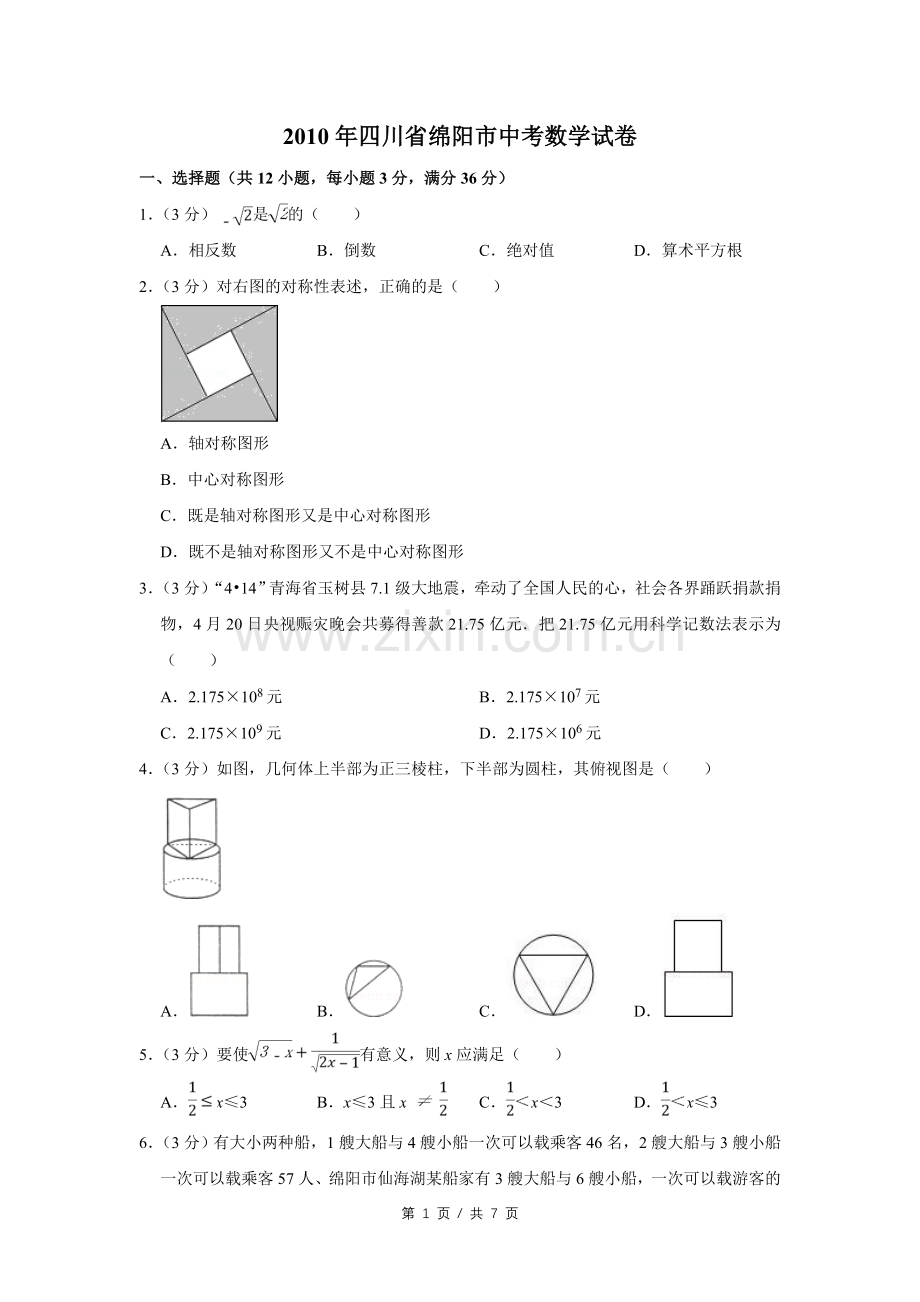 2010年四川省绵阳市中考数学试卷（学生版）.pdf_第1页