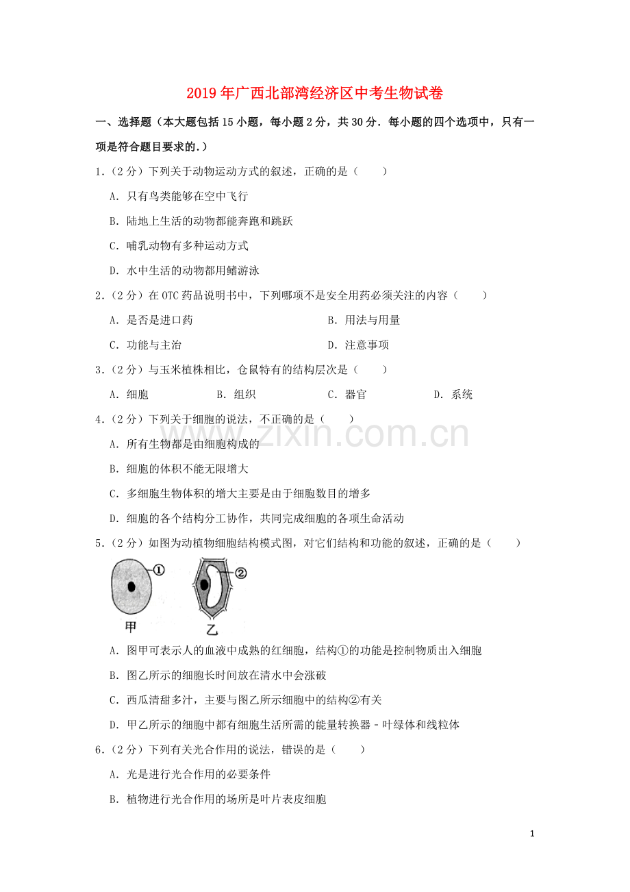 广西北部湾经济区2019年中考生物真题试题（含解析）.doc_第1页