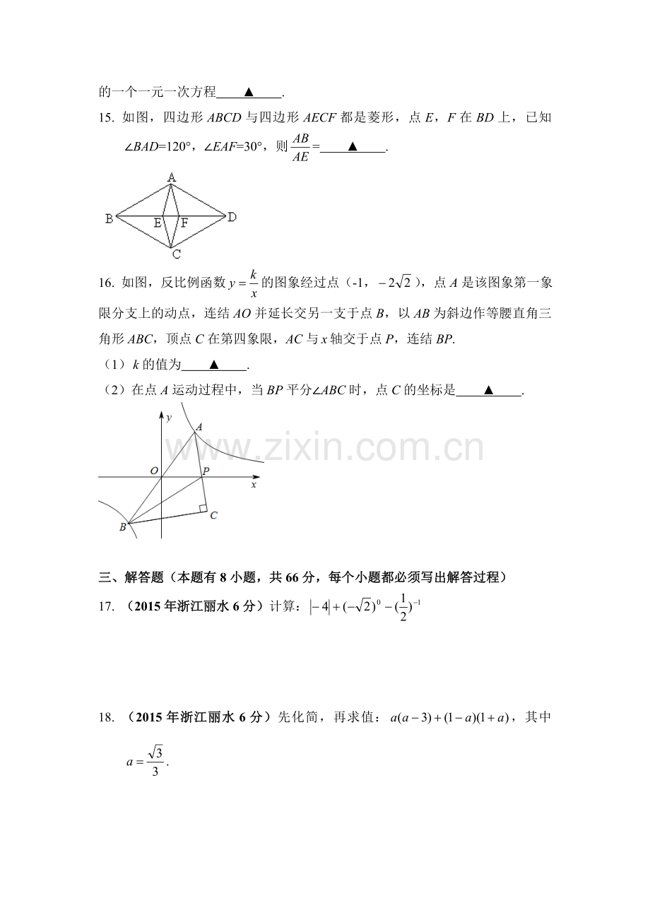 2015年浙江省丽水市中考数学试卷（含解析版）.doc_第3页