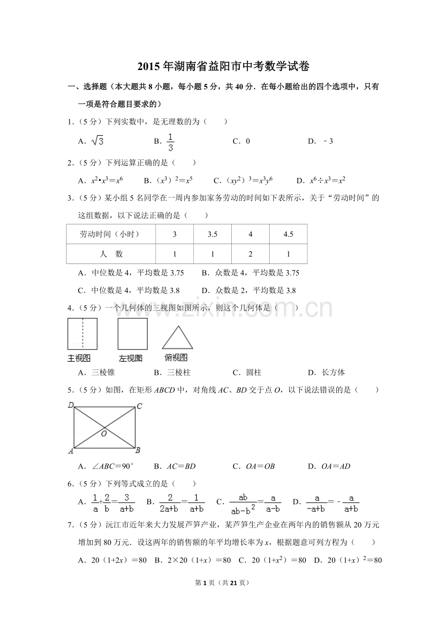 2015年湖南省益阳市中考数学试卷（含解析版）.doc_第1页