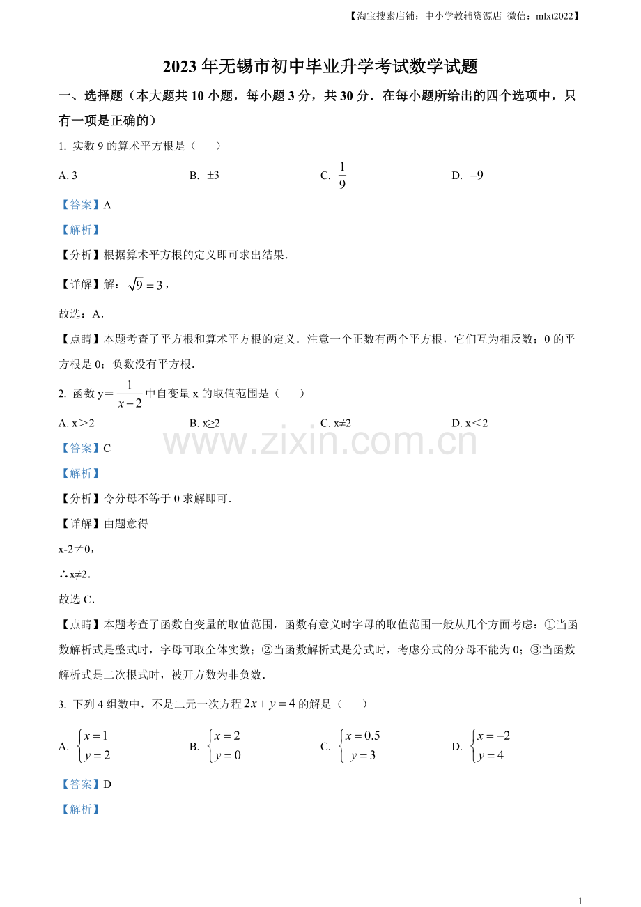 2023年江苏省无锡市中考数学真题（解析版）（1）.docx_第1页