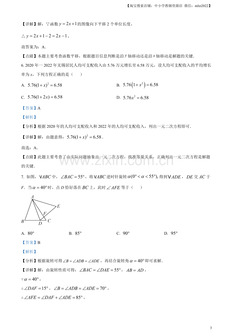 2023年江苏省无锡市中考数学真题（解析版）（1）.docx_第3页