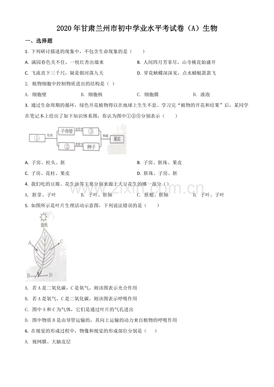 甘肃省兰州市2020年中考生物试题（A）（原卷版）.doc_第1页