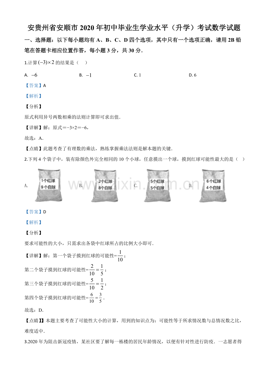 贵州省安顺市2020年初中毕业生学业水平（升学）考试数学试题（解析版）.doc_第1页