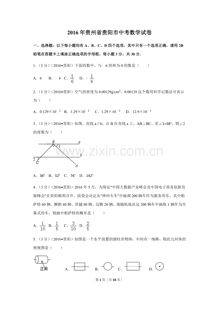 2016年贵州省贵阳市中考数学试卷（含解析版）.doc_第1页