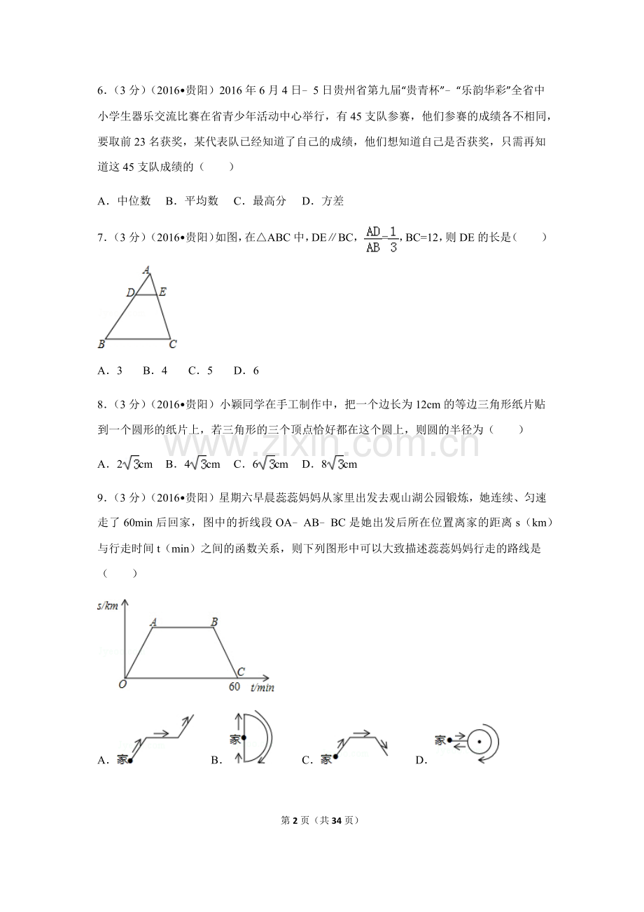 2016年贵州省贵阳市中考数学试卷（含解析版）.doc_第2页