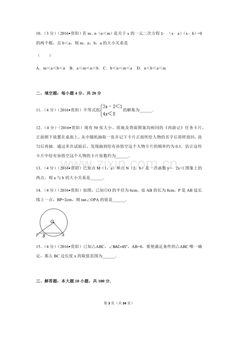 2016年贵州省贵阳市中考数学试卷（含解析版）.doc_第3页