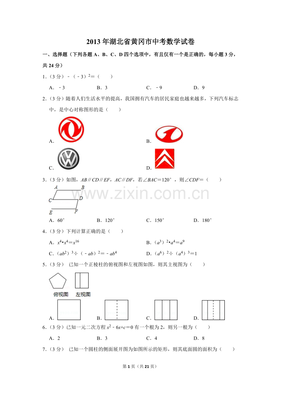 2013年湖北省黄冈市中考数学试卷.doc_第1页