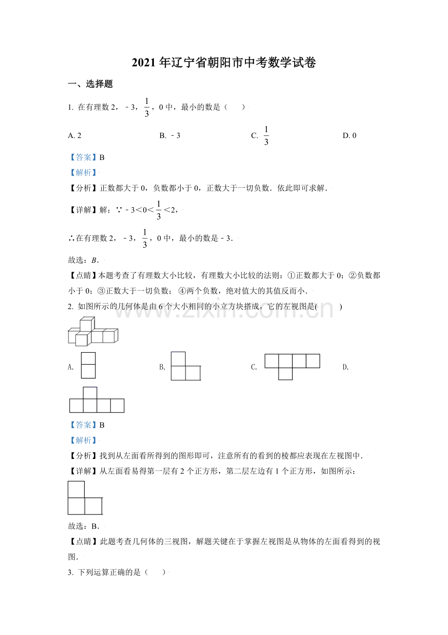 辽宁省朝阳市2021年中考数学真题试卷（解析版）.doc_第1页