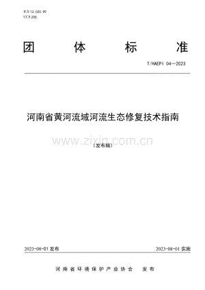 T_HAEPI 04-2023 河南省黄河流域河流生态修复技术指南.docx
