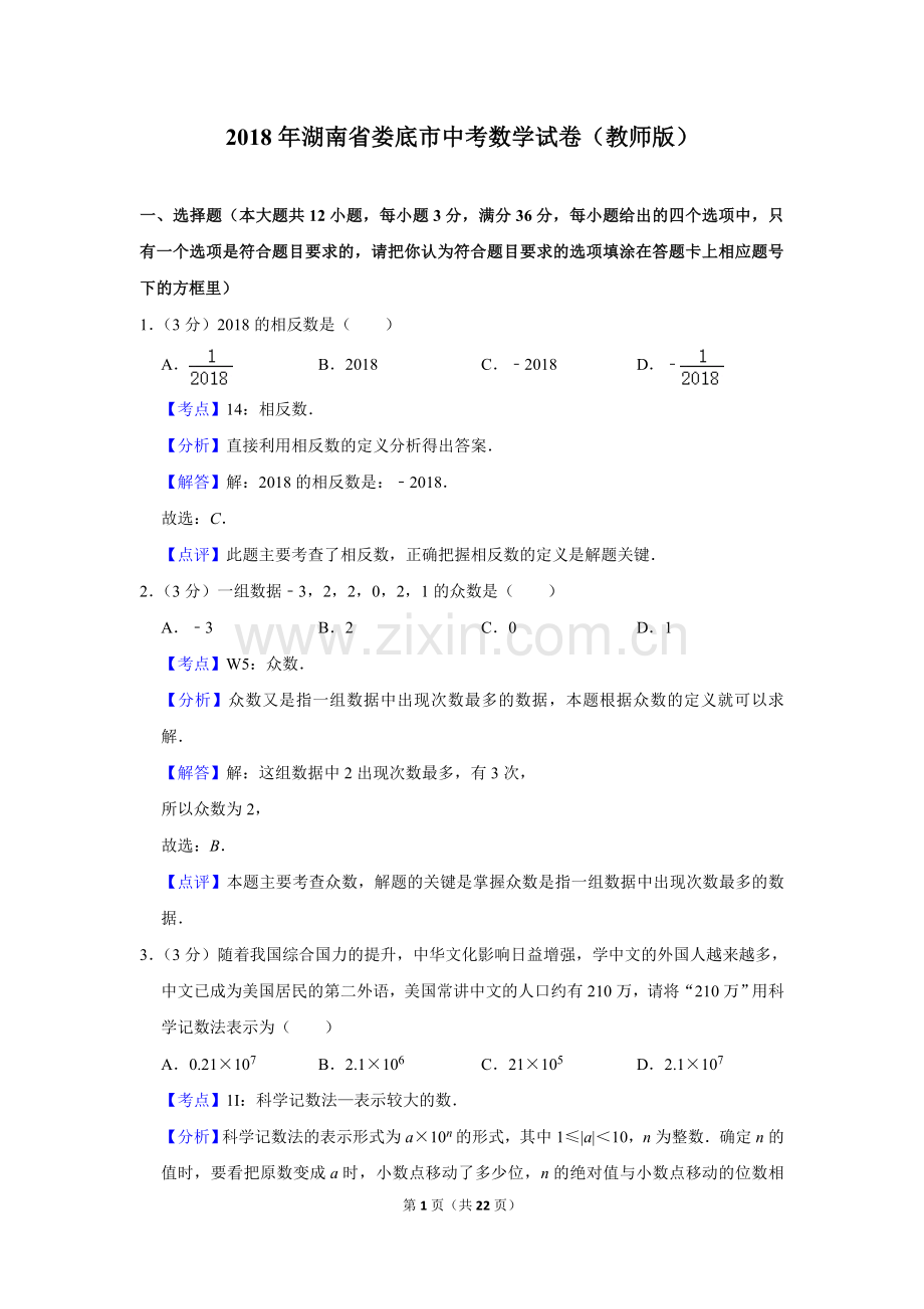 2018年湖南省娄底市中考数学试卷（教师版）.doc_第1页