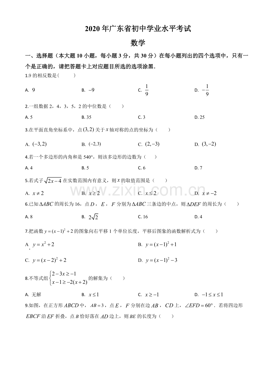 广东省2020年中考数学试题（原卷版）.doc_第1页