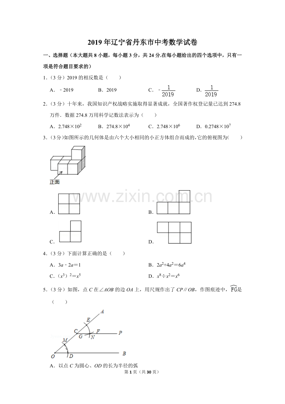 2019年辽宁省丹东市中考数学试卷.doc_第1页