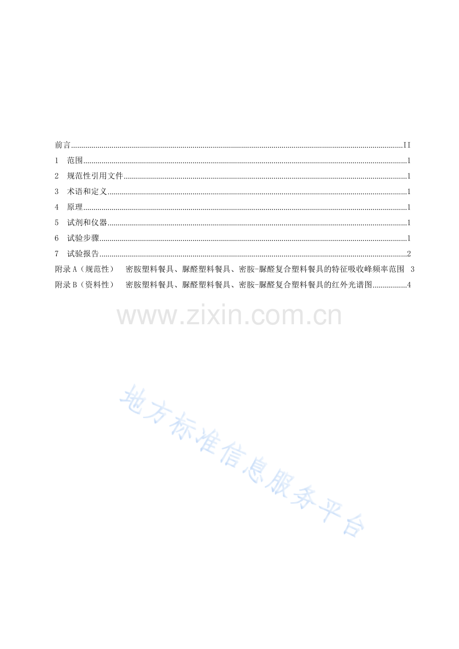 DB3201_T 1158-2023《密胺塑料餐具和脲醛塑料餐具的鉴别+红外光谱法+》.docx_第3页