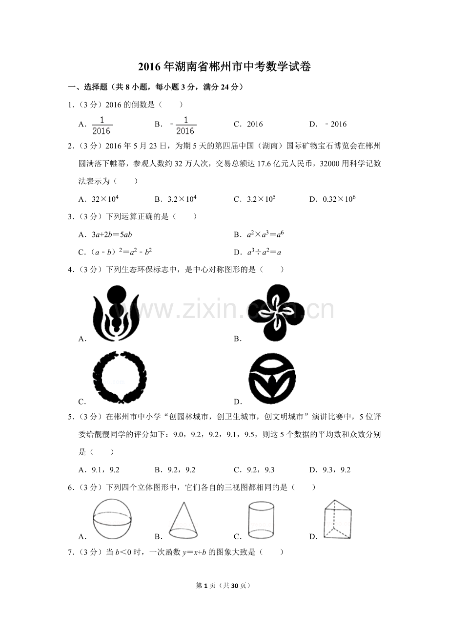 2016年湖南省郴州市中考数学试卷（含解析版）.doc_第1页