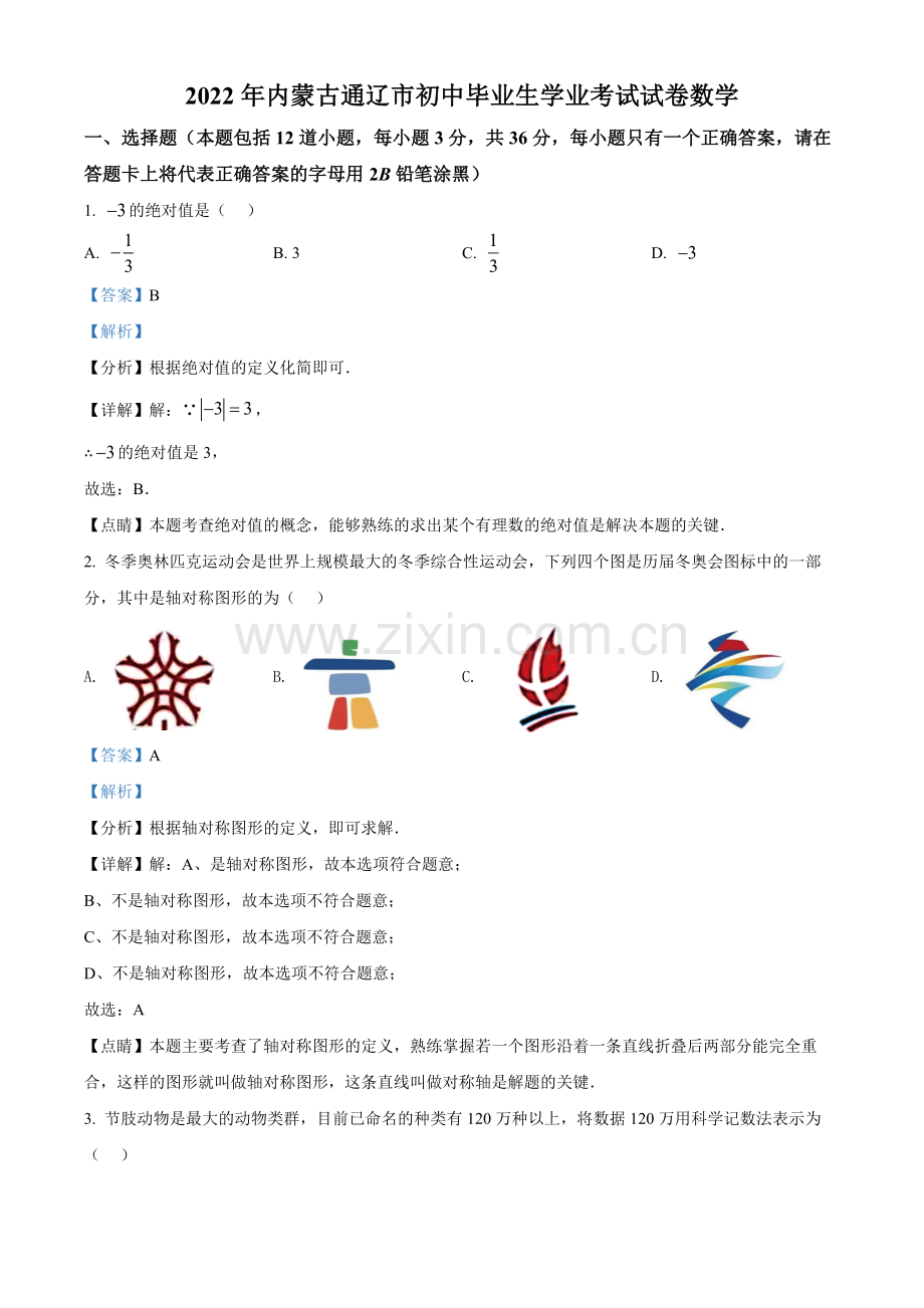 2022年内蒙古通辽市中考数学真题（解析版）.docx_第1页