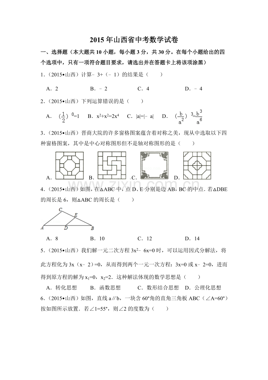 2015年山西省中考数学试卷（含解析版）.doc_第1页