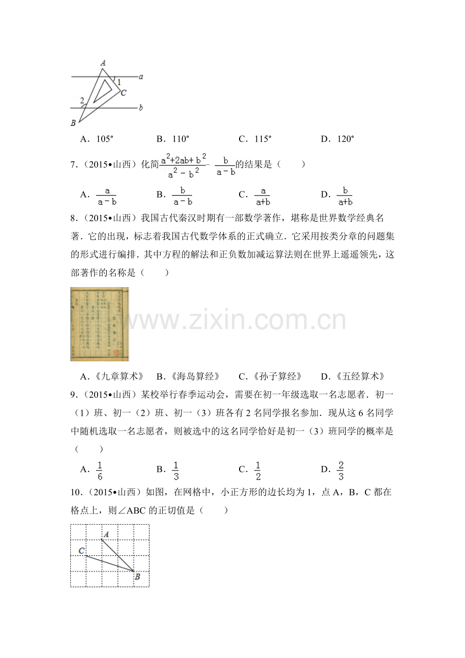 2015年山西省中考数学试卷（含解析版）.doc_第2页