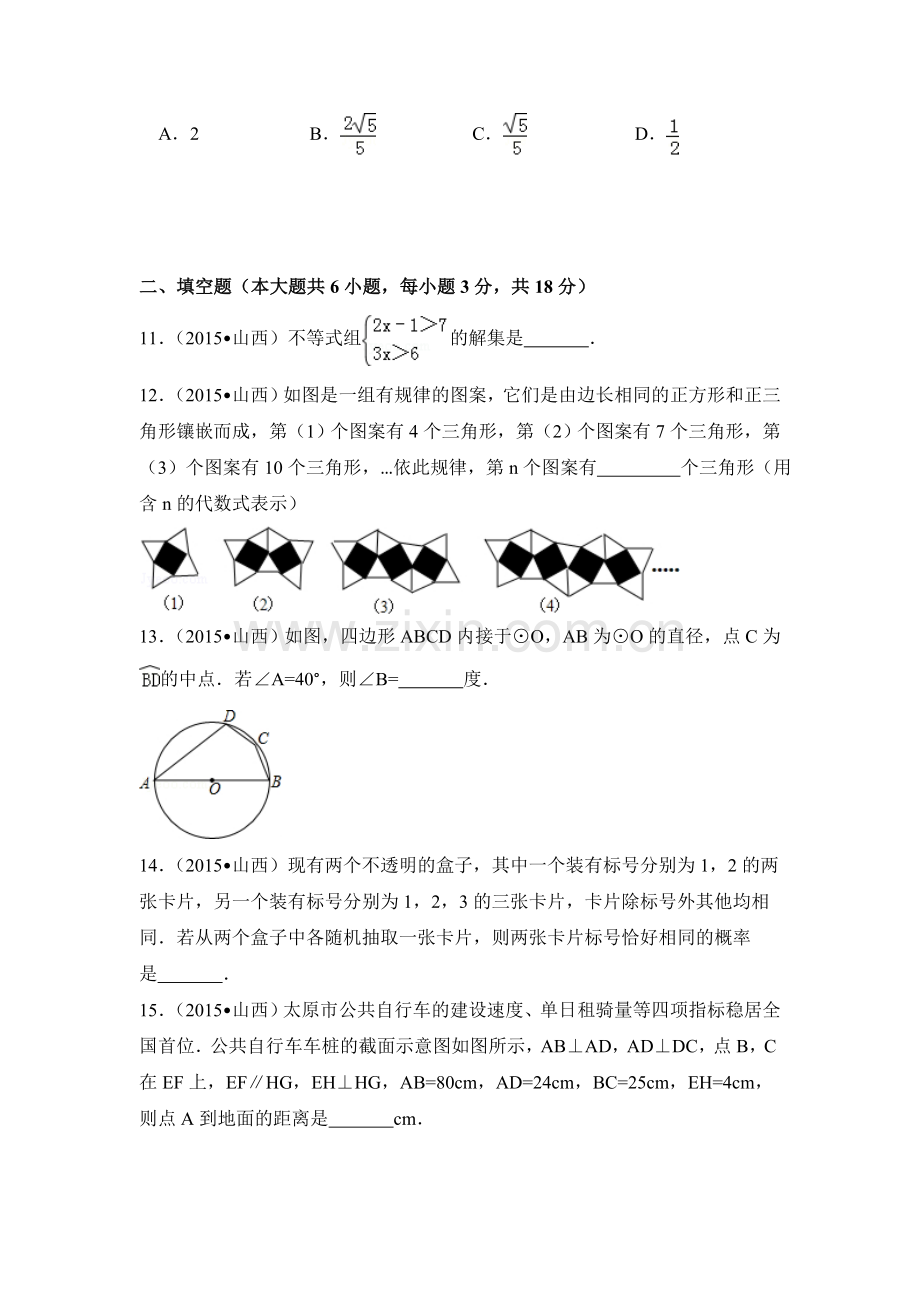 2015年山西省中考数学试卷（含解析版）.doc_第3页