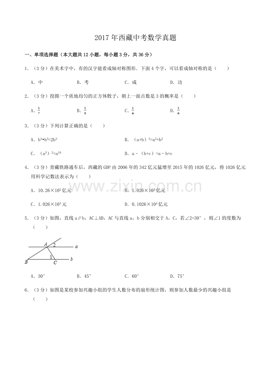 2017年西藏中考数学真题.doc_第1页