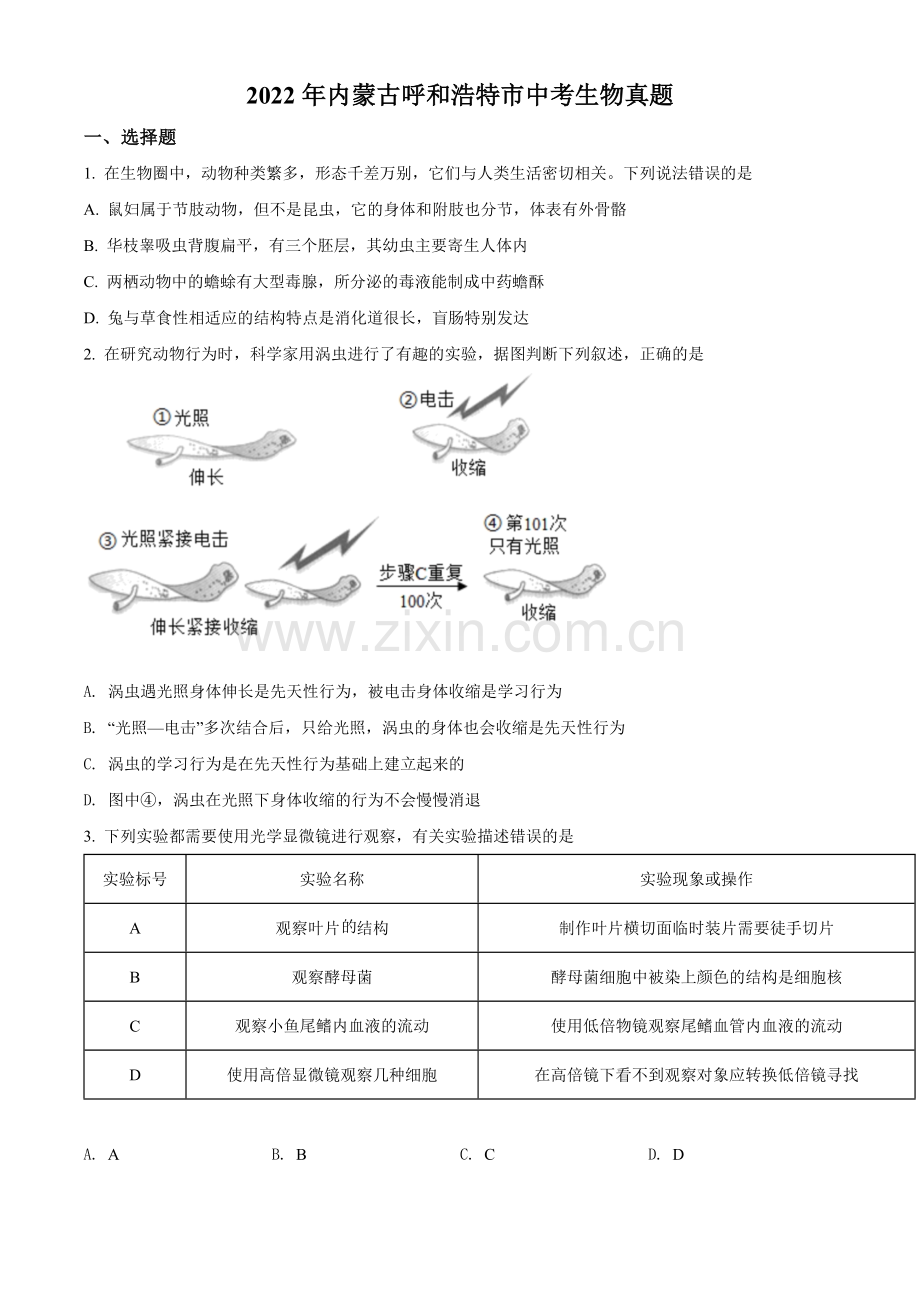 2022年内蒙古呼和浩特市中考生物真题（原卷版）.docx_第1页