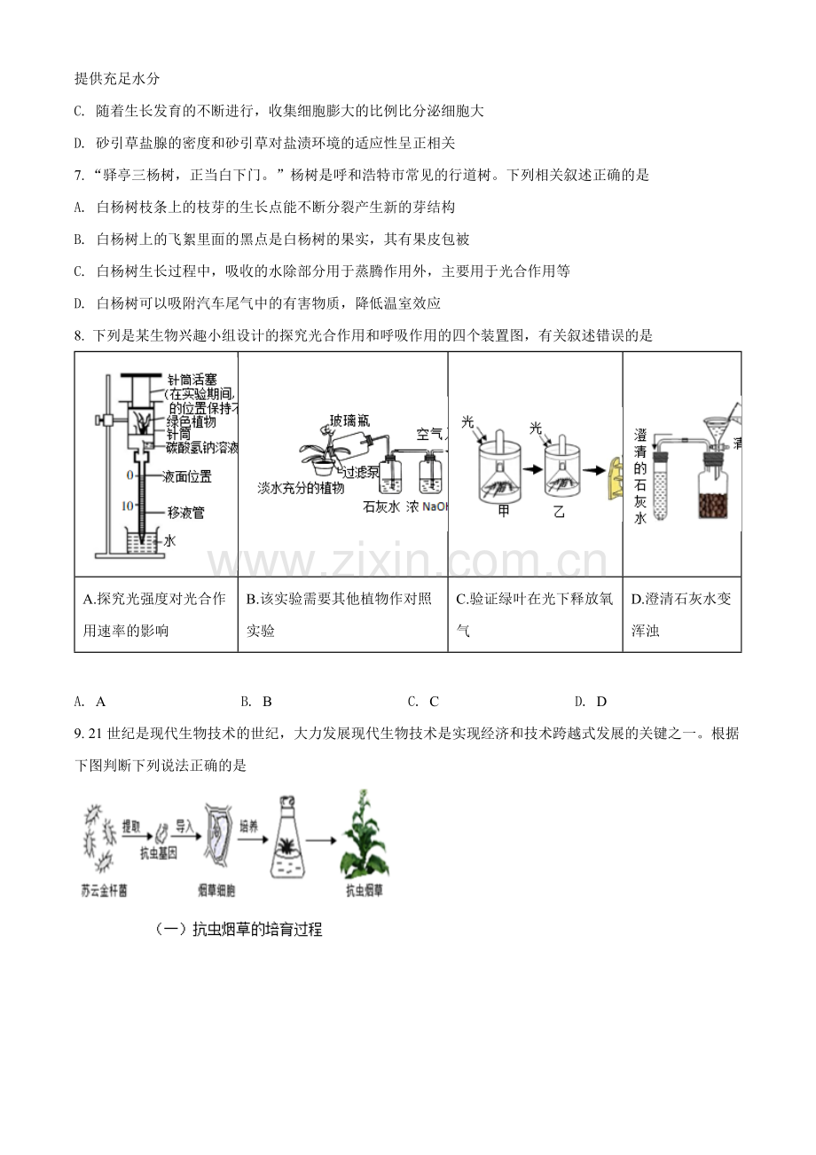 2022年内蒙古呼和浩特市中考生物真题（原卷版）.docx_第3页