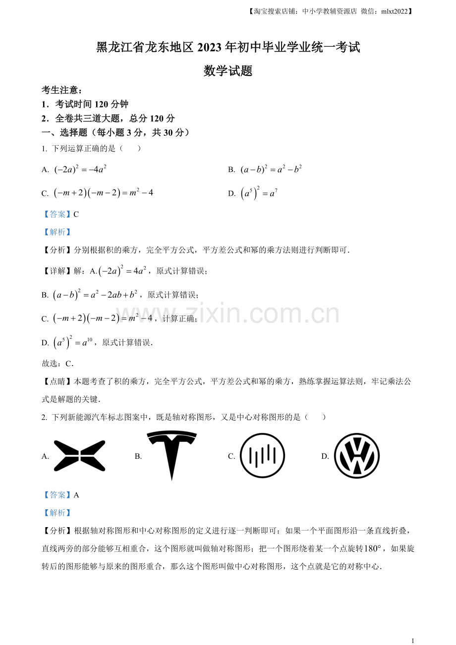 2023年黑龙江省龙东地区中考数学真题（解析版）.docx_第1页