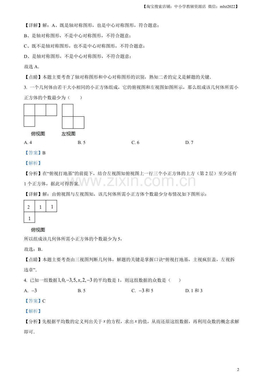 2023年黑龙江省龙东地区中考数学真题（解析版）.docx_第2页