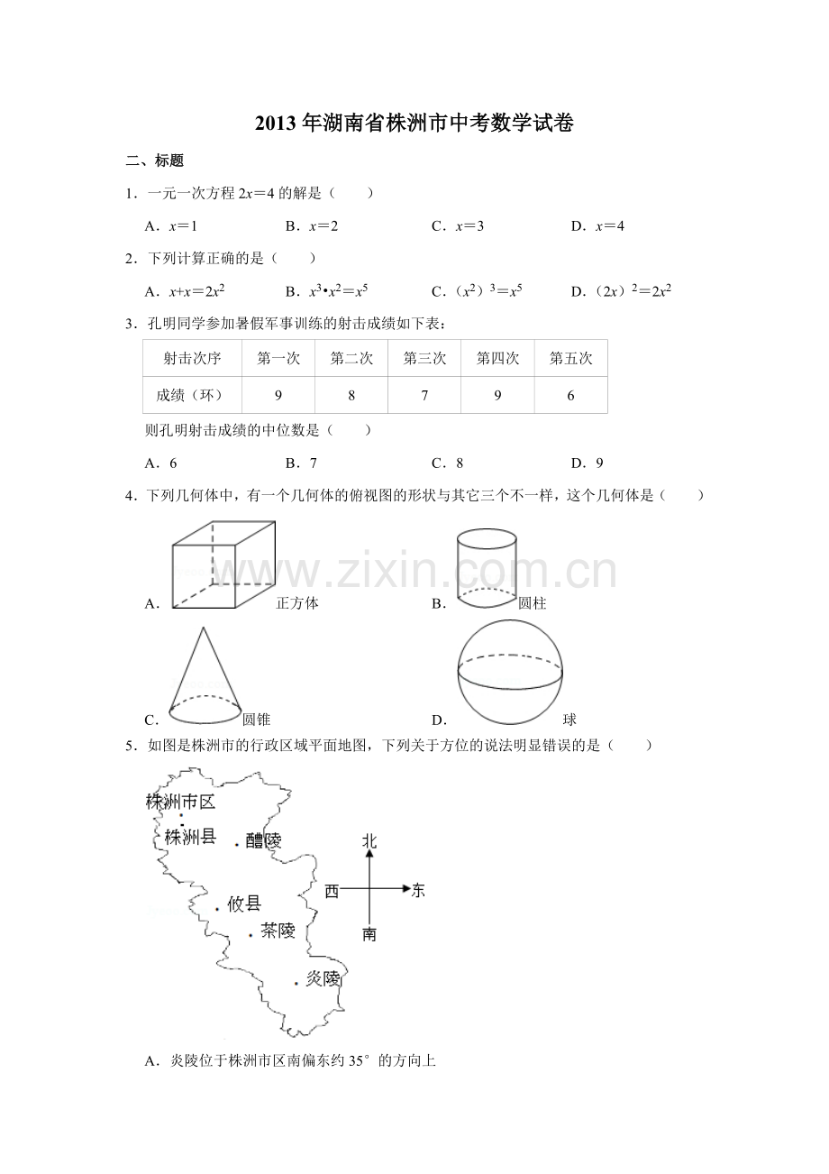 2013年湖南省株洲市中考数学试卷（学生版）.doc_第1页