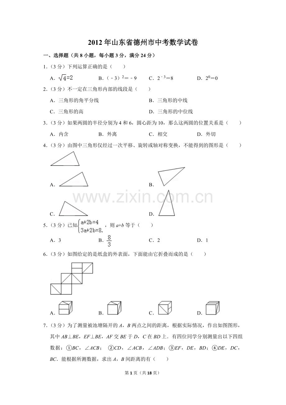 2012年山东省德州市中考数学试卷.doc_第1页