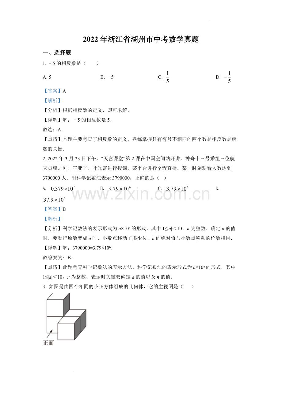 2022年浙江省湖州市中考数学真题（解析版）.docx_第1页