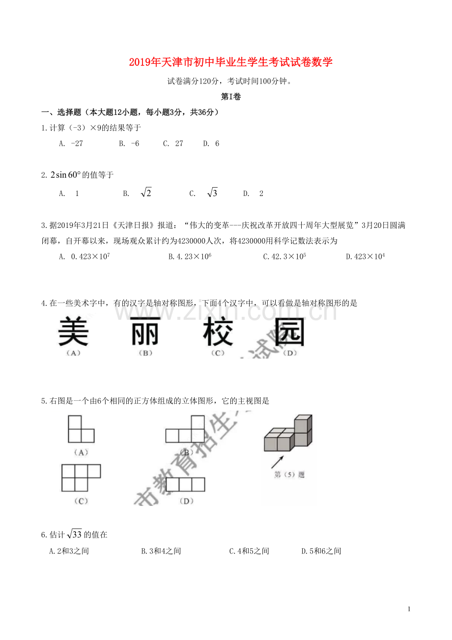 天津市2019年中考数学真题试题（原卷）.docx_第1页