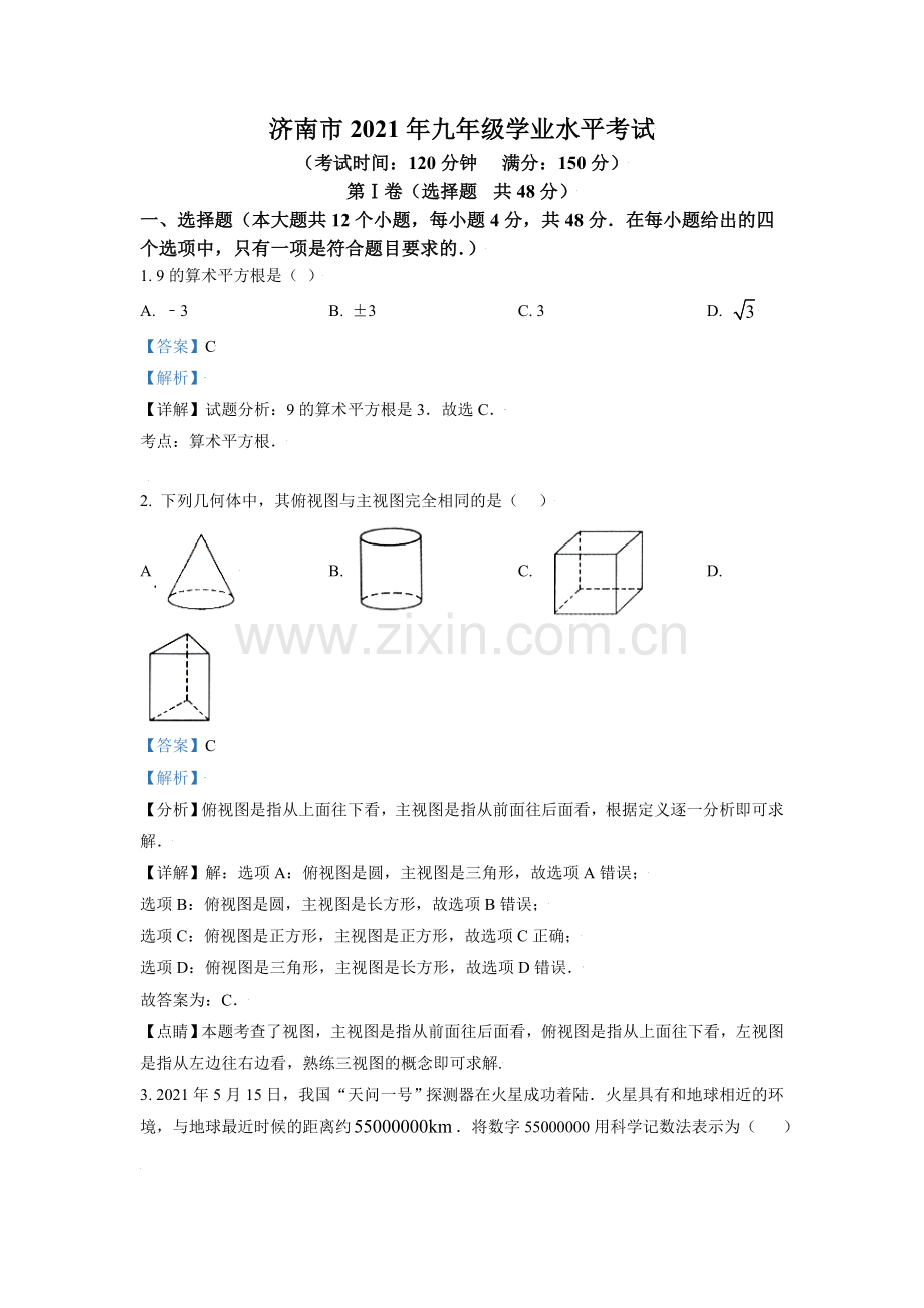 山东省济南市2021年中考数学试题（解析版）.doc_第1页