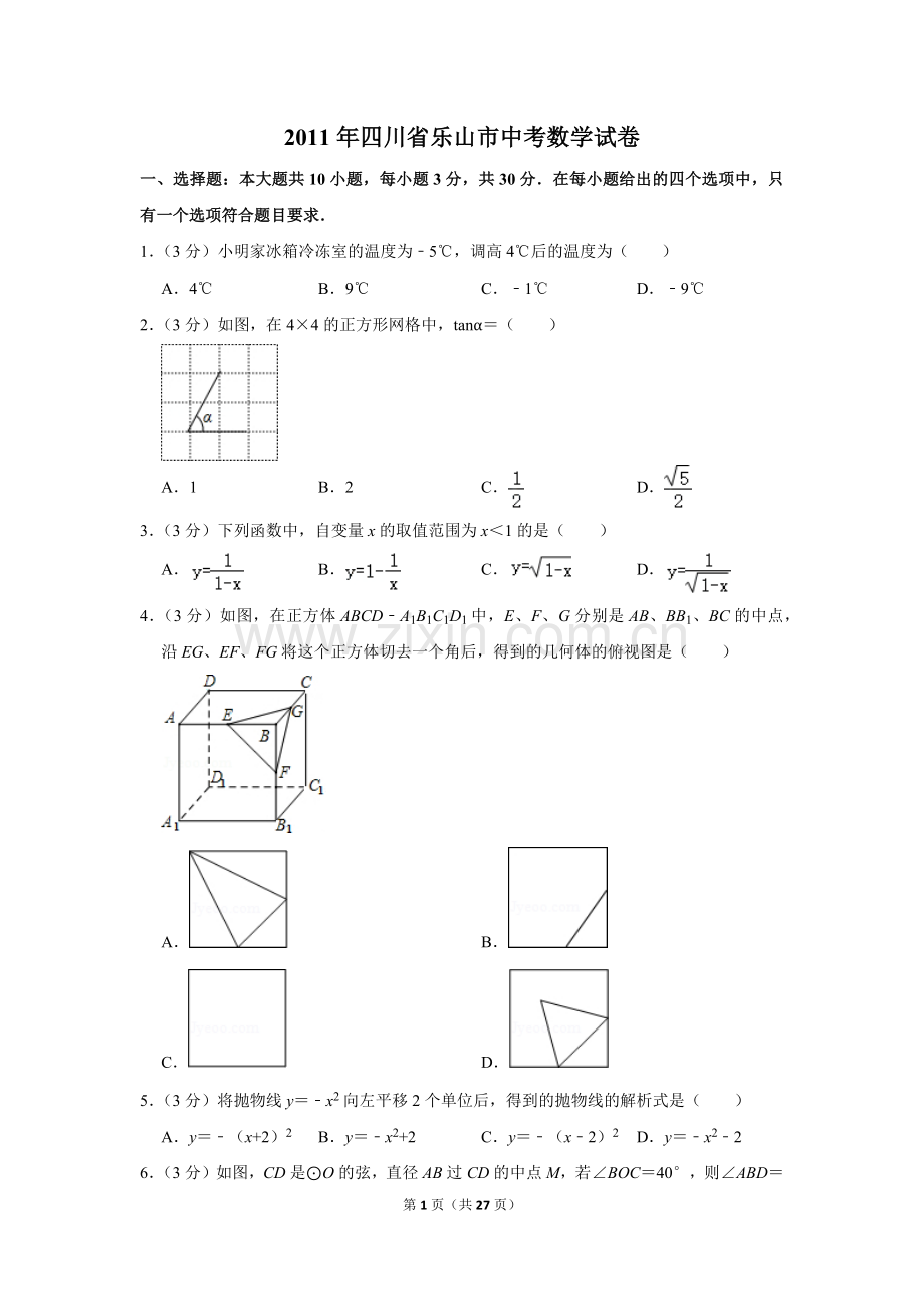 2011年四川省乐山市中考数学试卷.doc_第1页