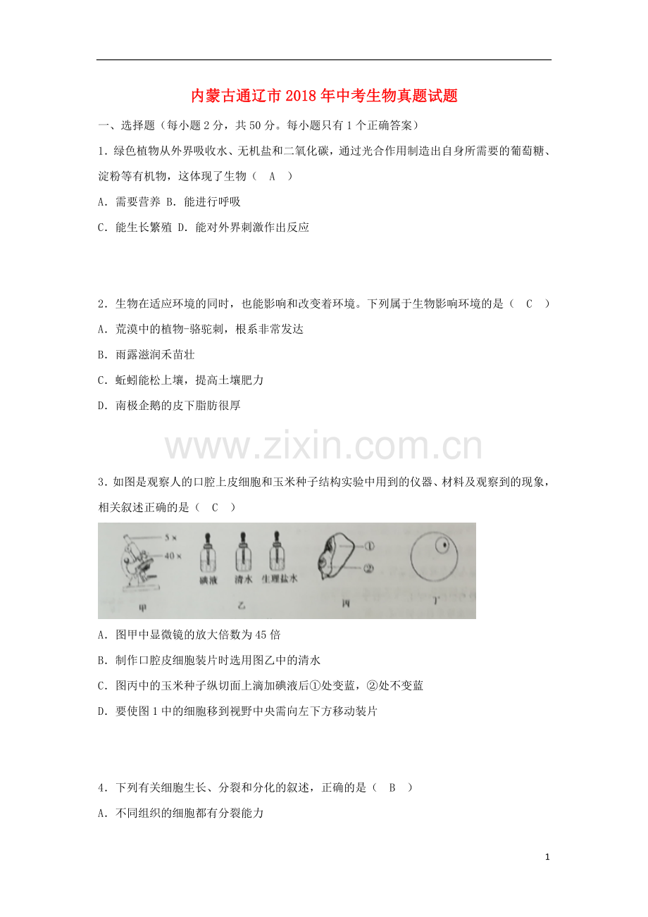 内蒙古通辽市2018年中考生物真题试题（含答案）.doc_第1页