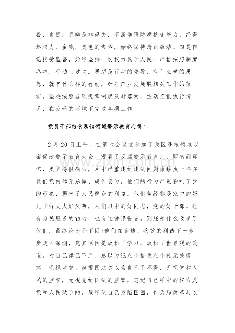 党员干部粮食购销领域警示教育5篇心得.docx_第2页