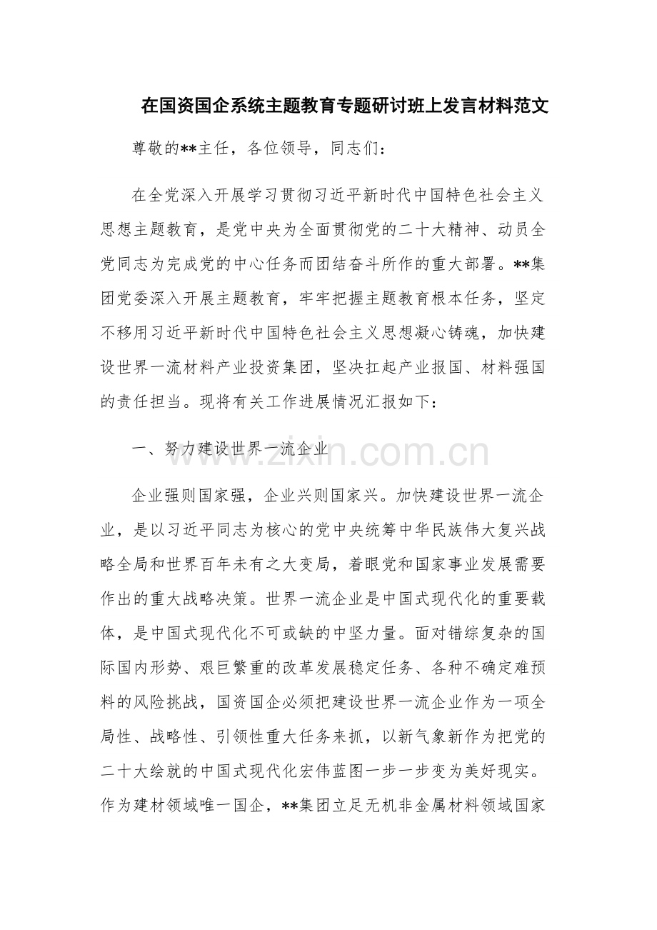 在国资国企系统主题教育专题研讨班上发言材料范文.docx_第1页